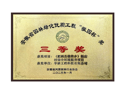 唐山荣获2025“徽园杯”奖三等奖