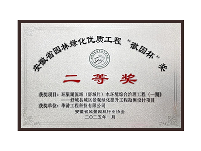 唐山荣获2025“徽园杯”奖二等奖