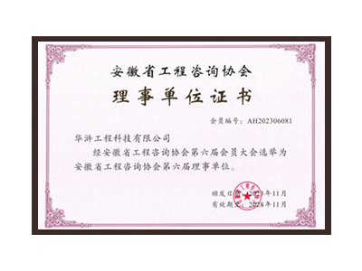 唐山安徽省工程咨询协会理事单位