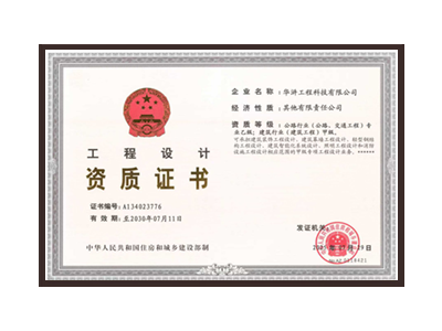 唐山公路行业（公路、交通工程）专业乙级；建筑行业（建筑工程）甲级