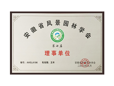 唐山安徽省风景园林学会理事单位