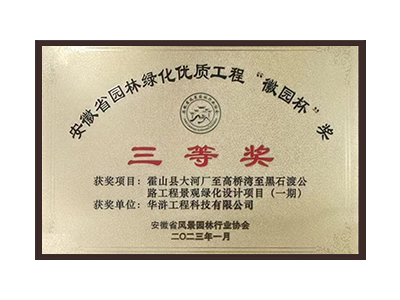 唐山荣获2022年度“徽林杯”奖三等奖