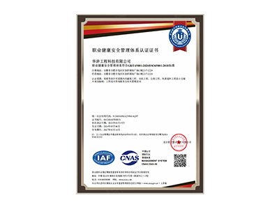 唐山职业健康安全管理体系认证证书